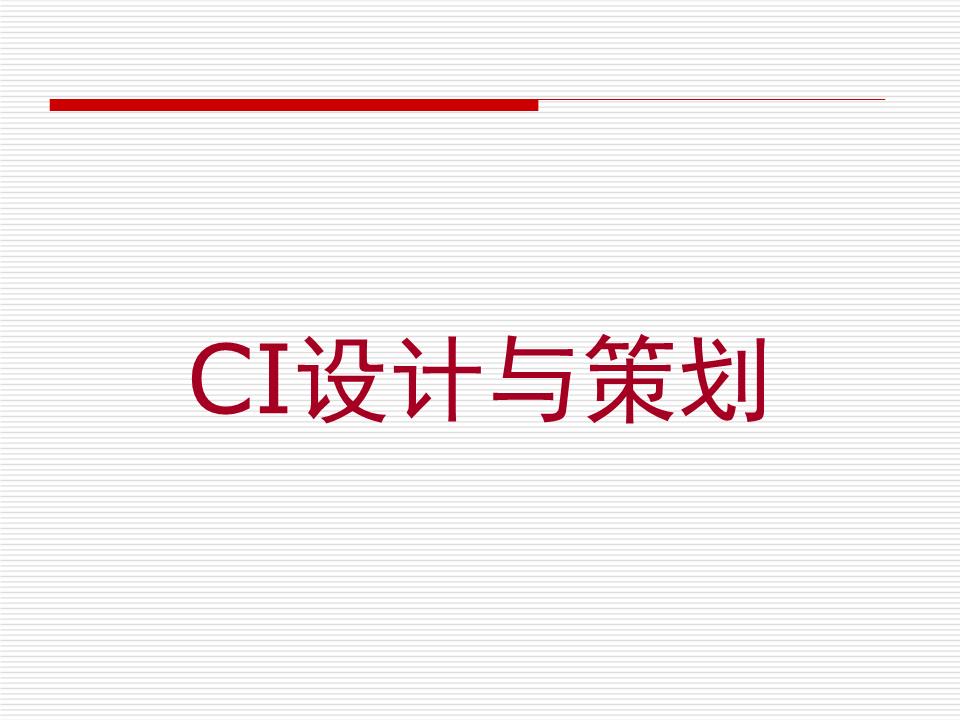 企业形象策划 解密CIS的系统工程