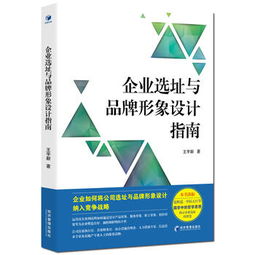 企业选址与品牌形象设计指南 如何通过空间策划提升企业形象
